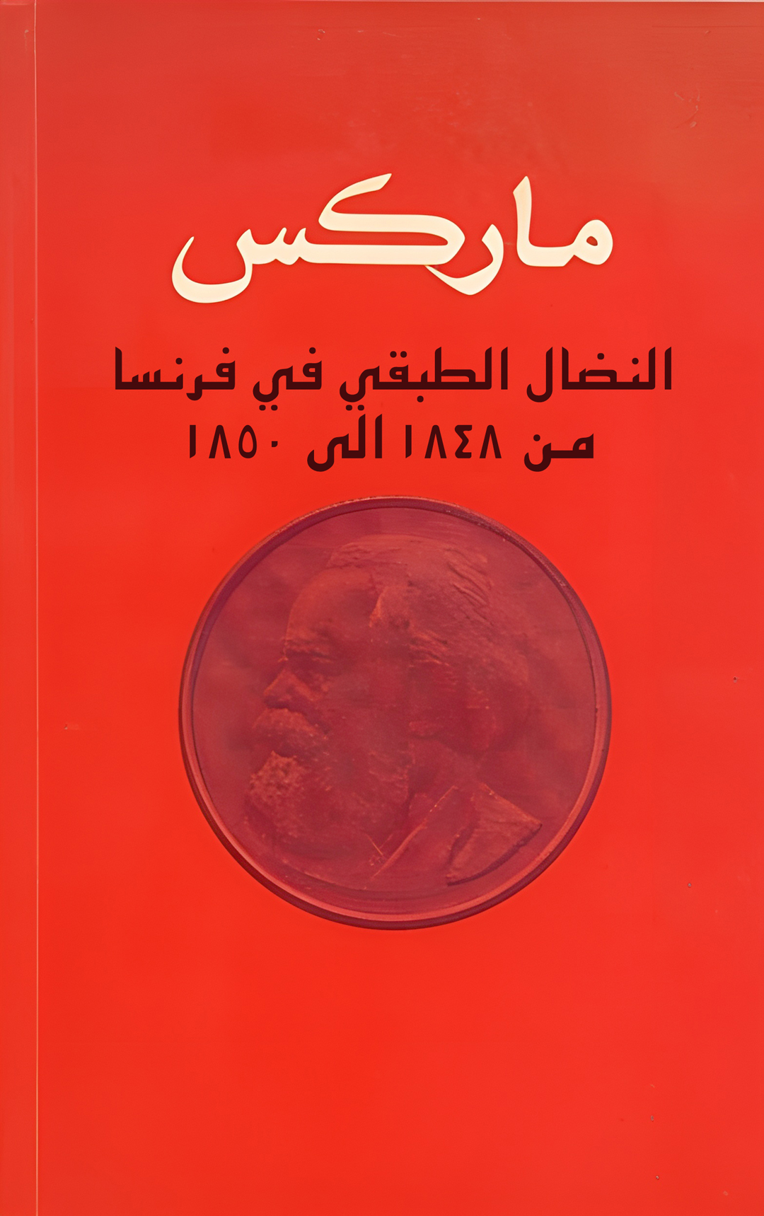 النضال الطبقي في فرنسا 
